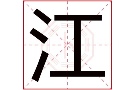 江字五行|江